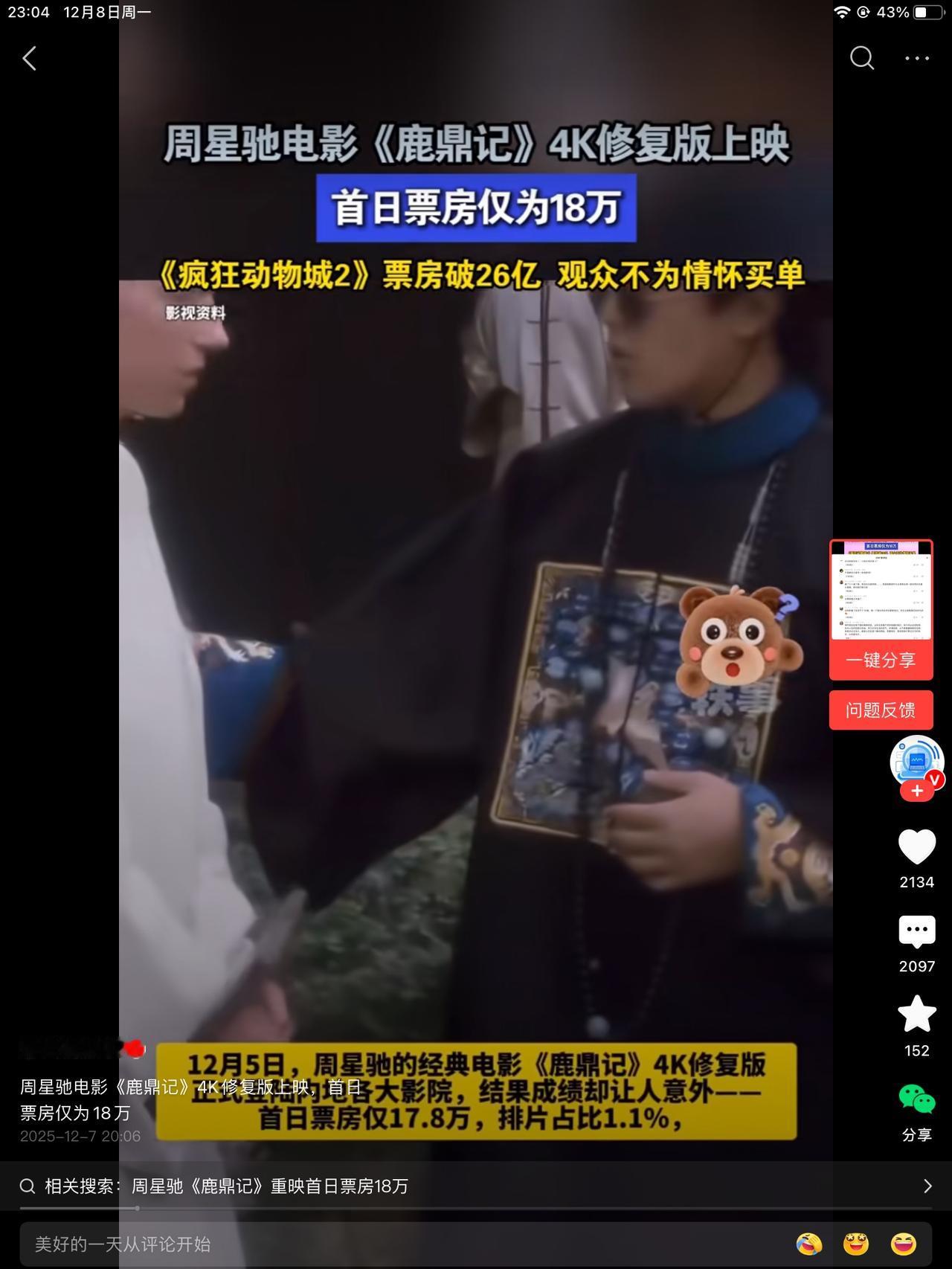 星爷《鹿鼎记》重映首日只有18万票房。而疯狂动物城票房破26亿。观众的钱包怎么带