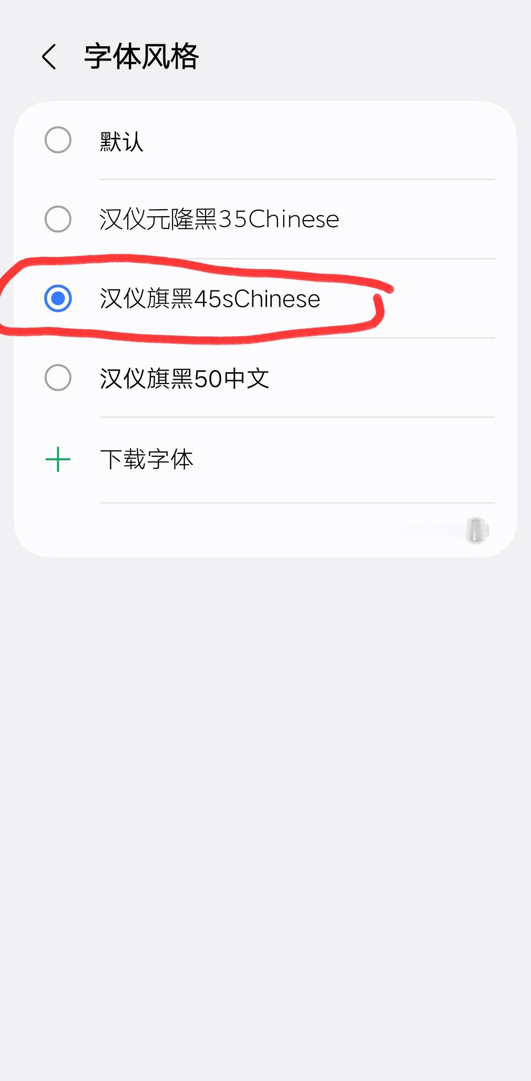 你们都在用什么字体？我现在用的是汉仪旗黑45s字体。三星从OneUI8.5开