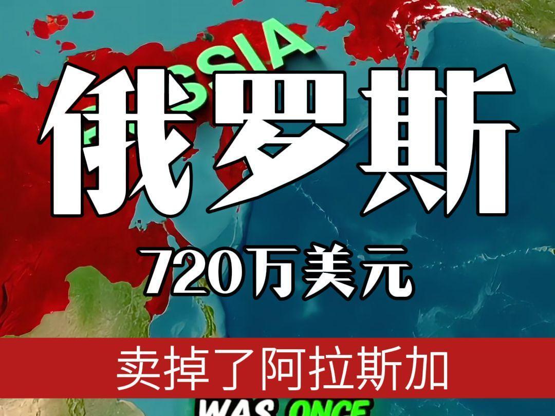 1867年美国总统约翰逊以720万美元买走俄国阿拉斯加，美国人愤怒至极，第二年差