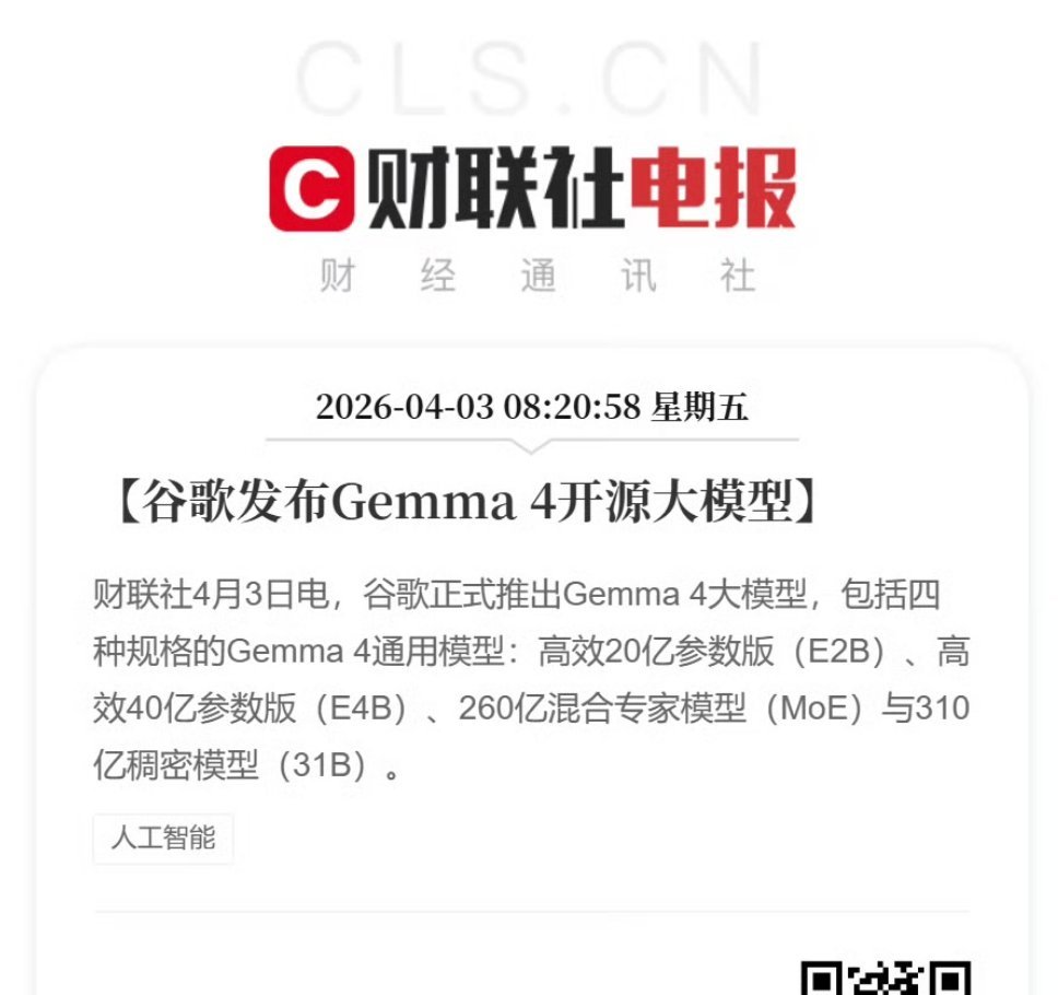 谷歌发布Gemma4开源大模型谷歌正式推出Gemma4大模型，包括四种规格的G