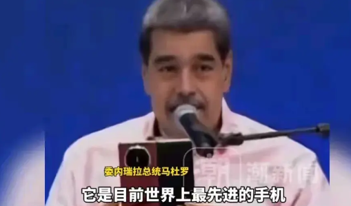 华为厉害啊，有远见，给委内瑞拉总统马杜罗的手机，他爱不释手，当众做起了华为手机的