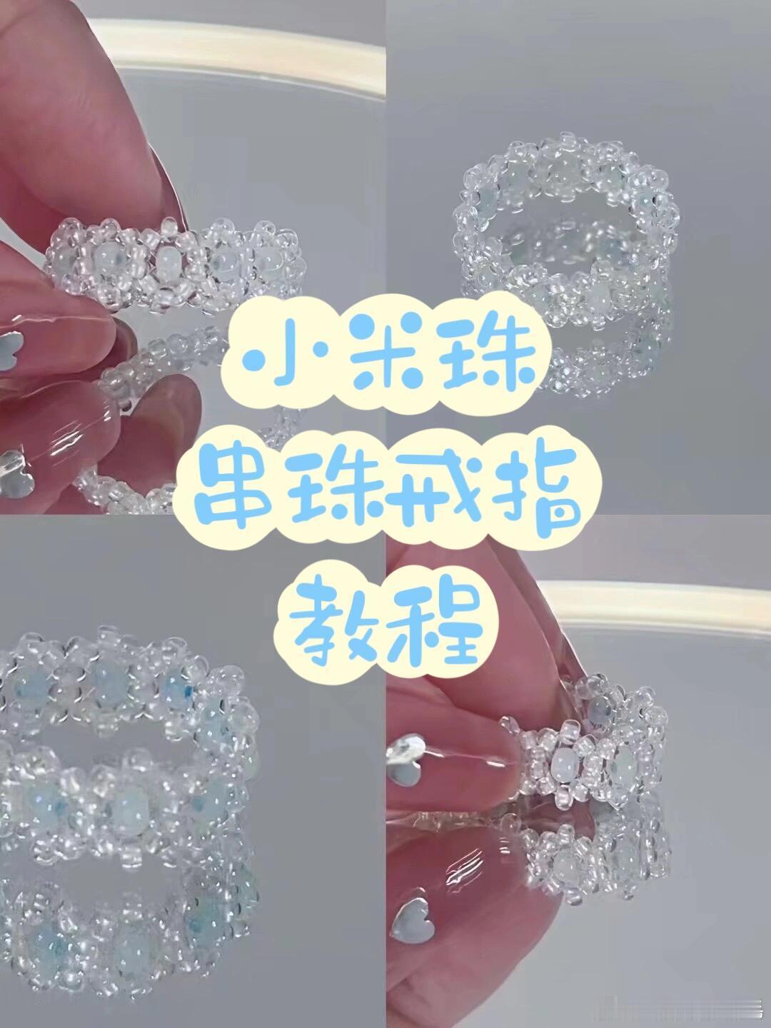 小米珠串珠戒指教程遇见艺术手工串珠