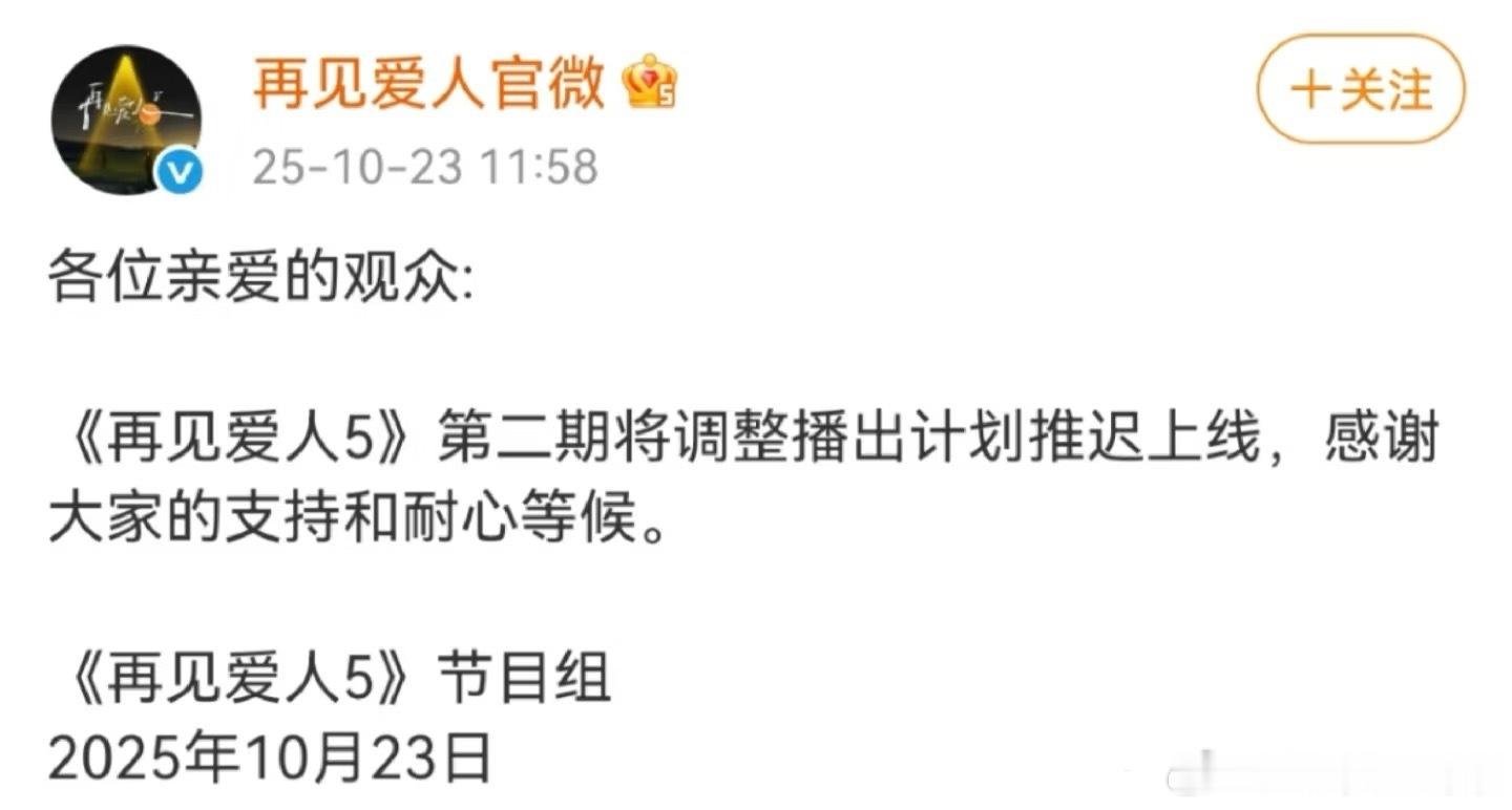 再见爱人5第二期推迟上线，所以🍵是真的？​​​