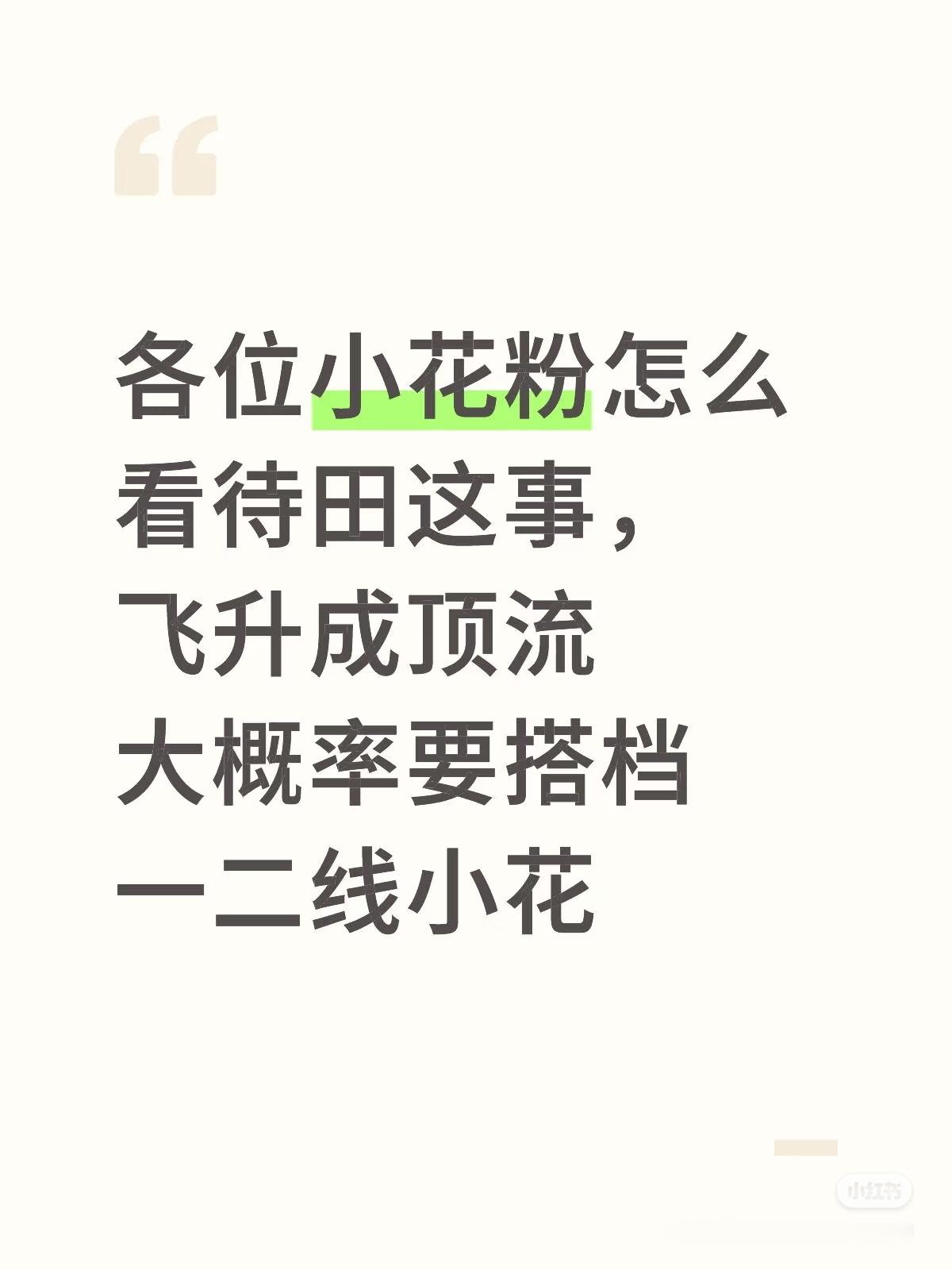托站粉的福，威虫又蹭到这种吵架贴了​​​