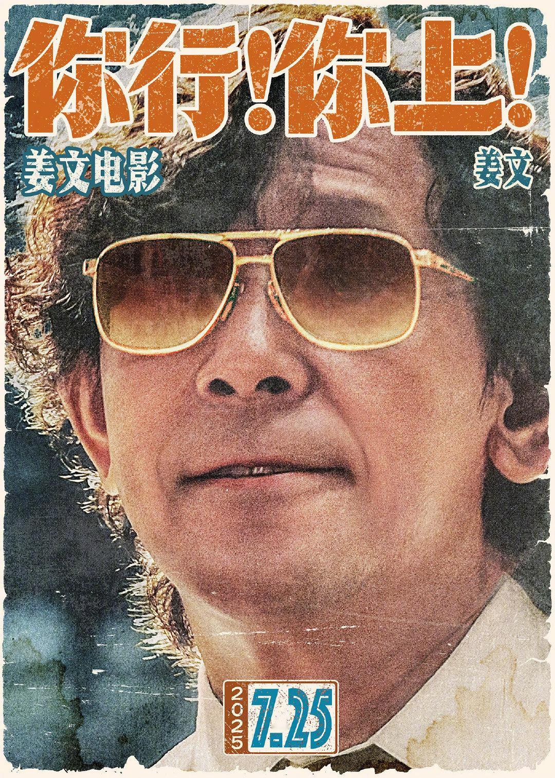 姜文新片《你行！你上！》复古角色海报，汇集姜文、马丽、于和伟、辛芷蕾、雷佳音、葛