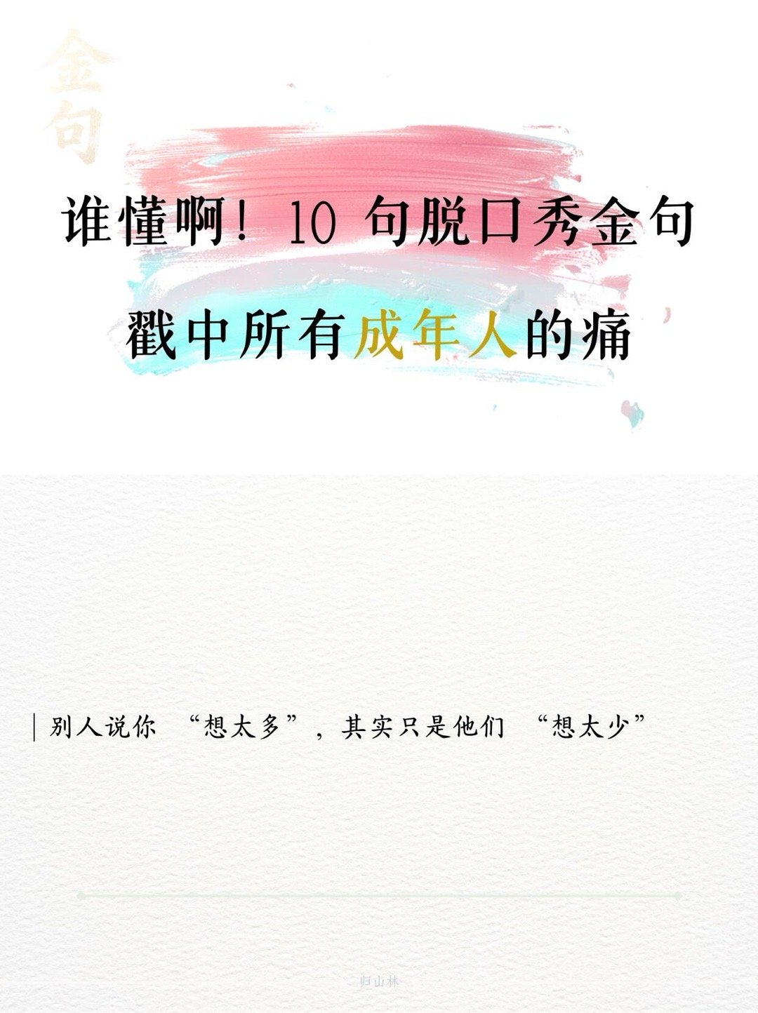 谁懂啊！10句脱口秀金句戳中所有成年人的痛