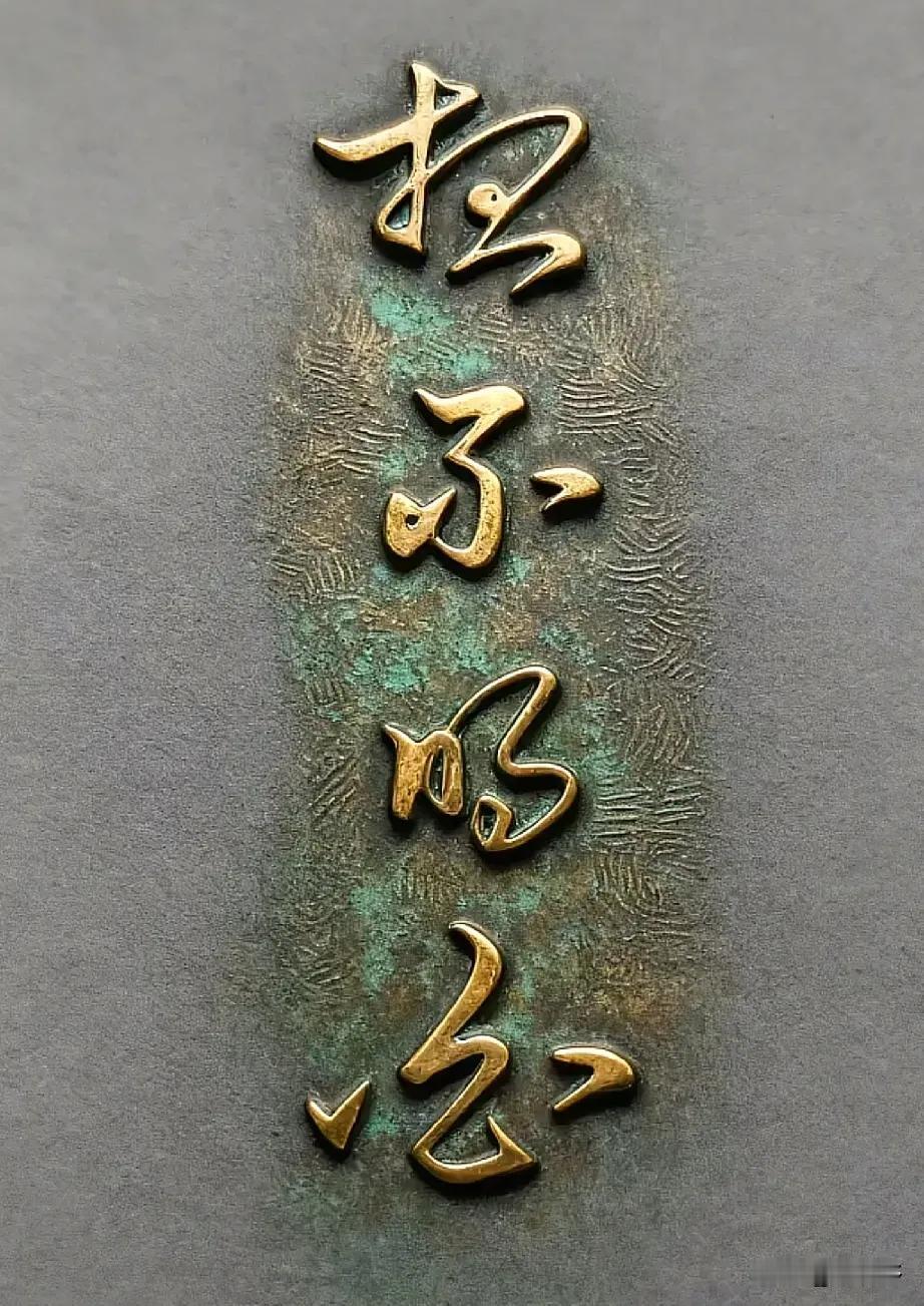 试试看图片上的字，大家能认出几个？这几个字，好像是用铜做成的浮雕字，我看了好一