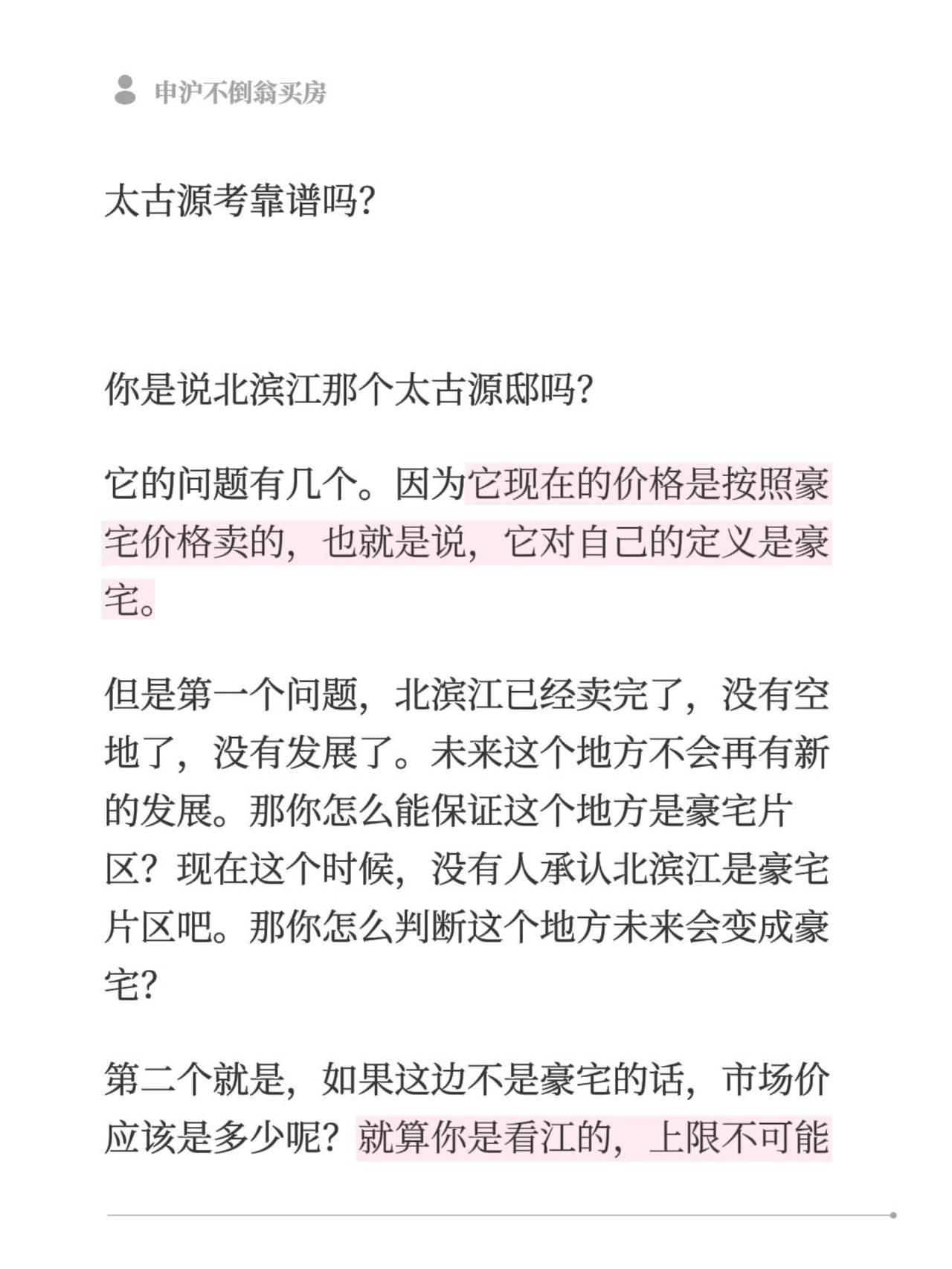 太古源考靠谱吗？你是说北滨江那个太古源邸吗？它的问题有几个。因为它现在的价