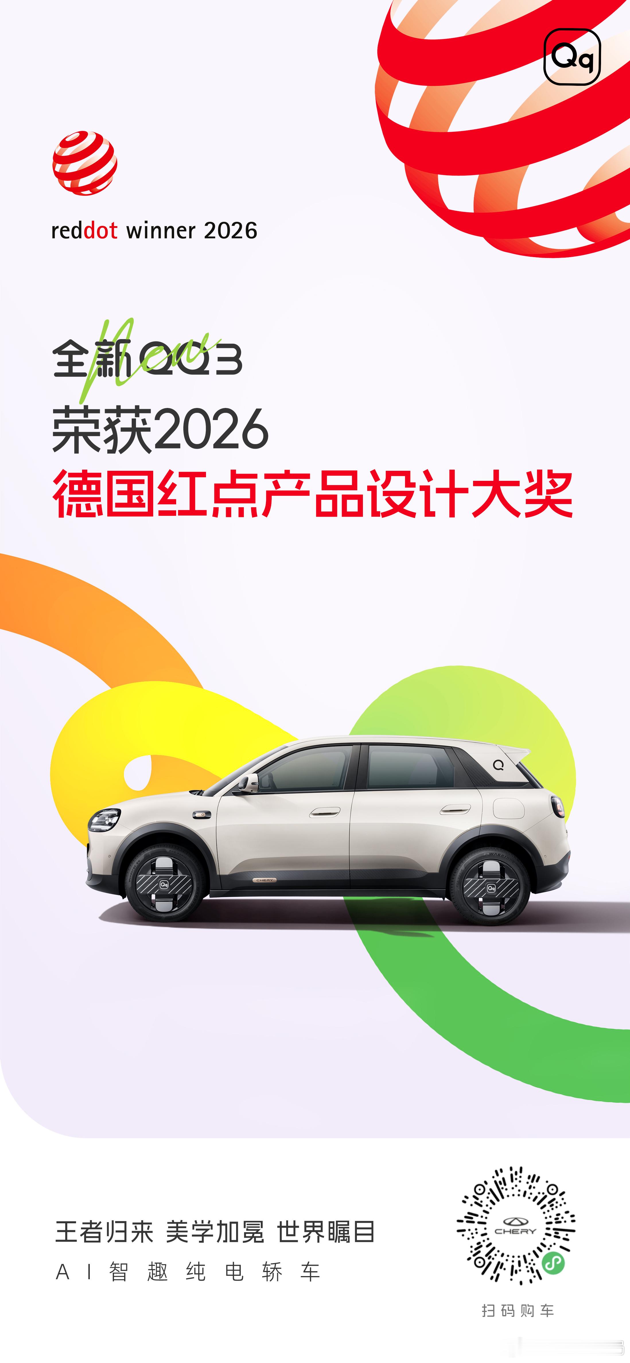 奇瑞全新QQ3获德国红点设计奖新车情报局日前，我们从奇瑞官方获悉，奇瑞全新QQ