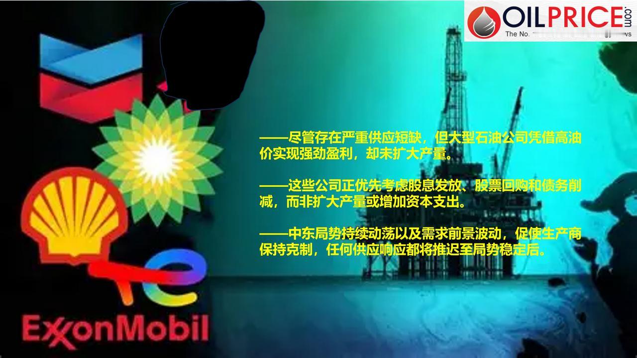 为什么大型石油公司都拒绝推动油气产量增长？又到了财报季，随着石油和天然气价格