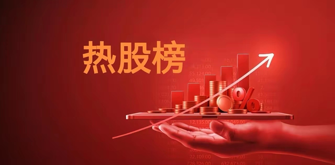 10.29A股人气TOP10出炉！热门概念全扎堆，有没有你盯的票？1.三花智胜