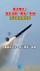 央视12秒画面炸锅了！ 据官方8月25日报道，我军完成一次新型反舰导弹的极限