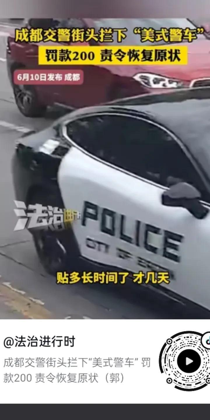 6月10号，成都一车主为了彰显个性，在自己的爱车上贴上“美式警察”的图案。被成都