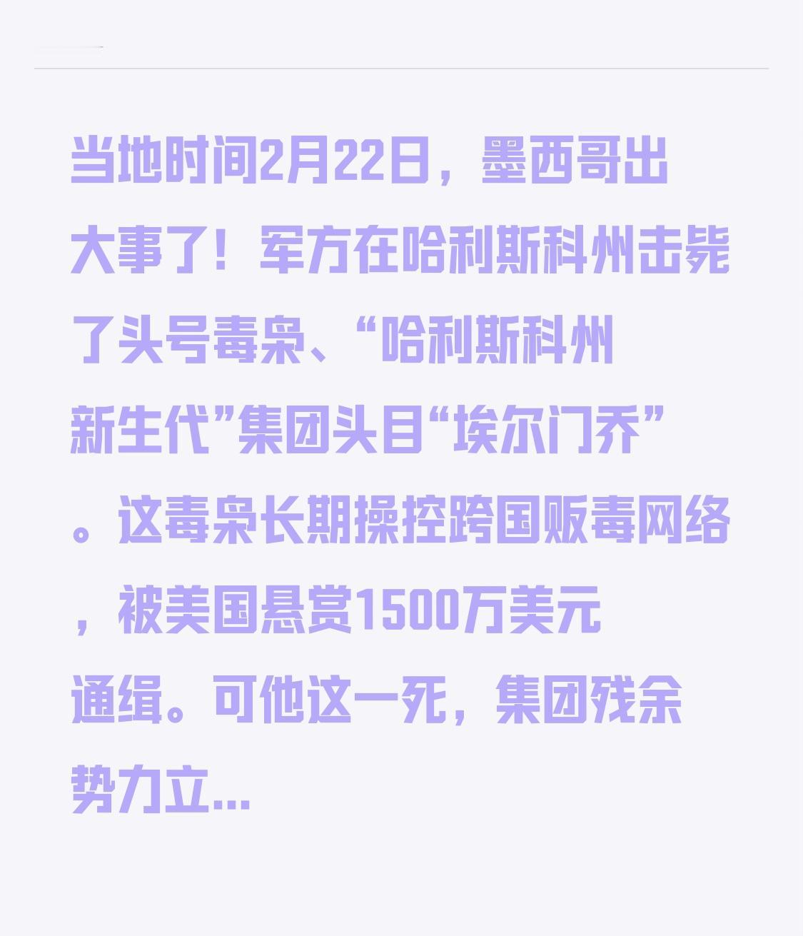 当地时间2月22日，墨西哥突发重大事件！军方在哈利斯科州成功击毙了头号毒枭、“哈