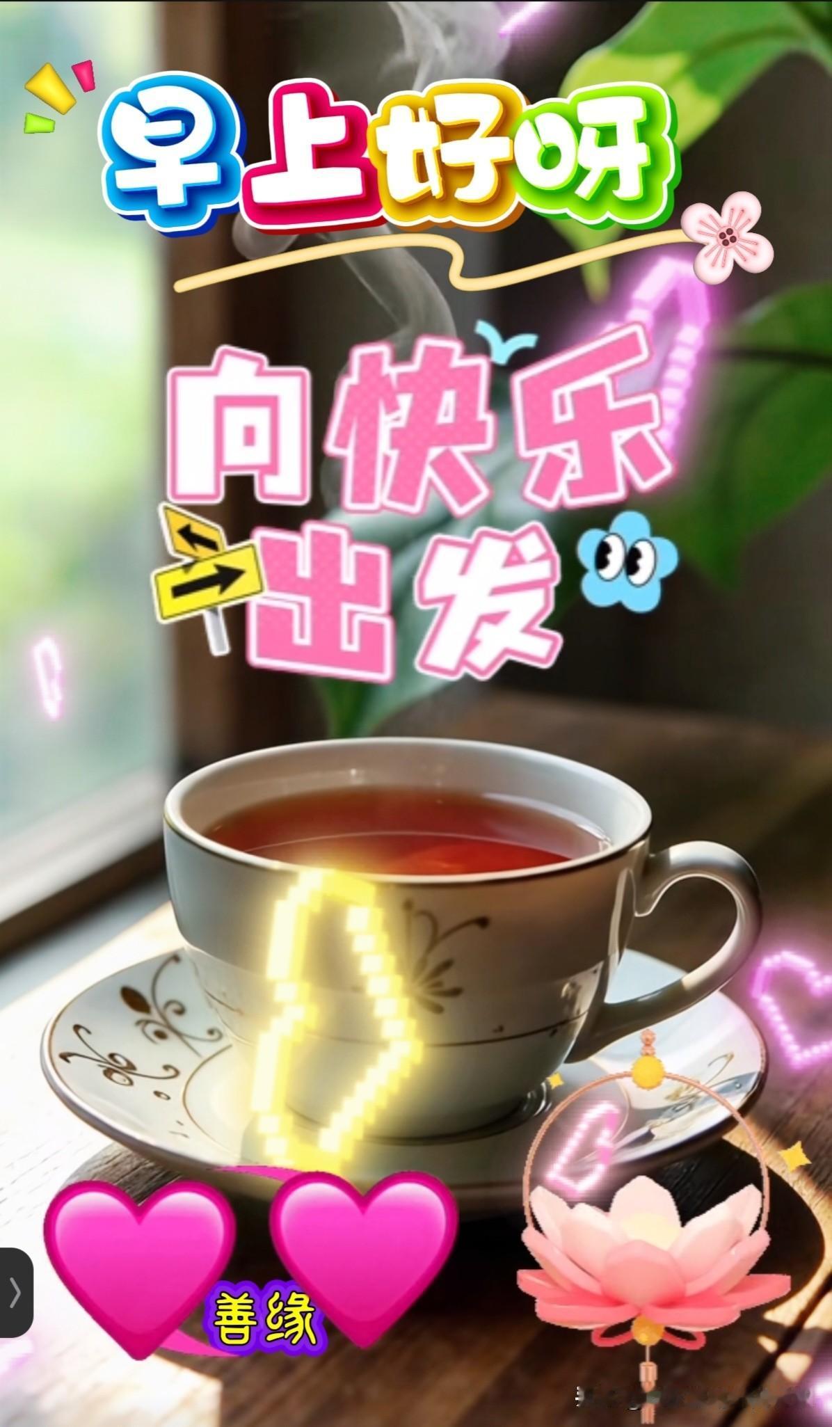 一、简短元气版（适配快速问候）1. 晨光破晓，好运报到，早安！2. 新晨启幕