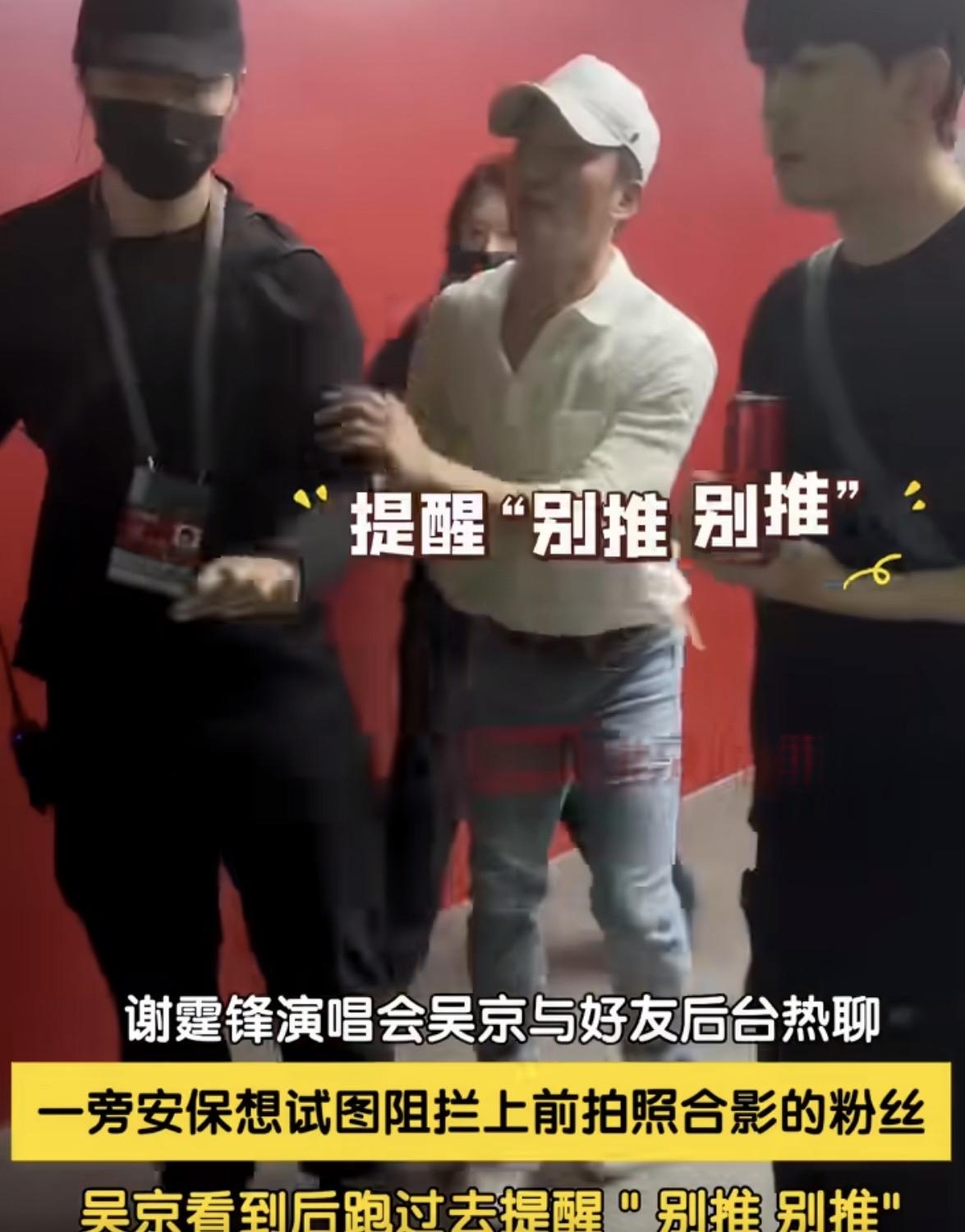 安保：京哥不好意思，这几位粉丝往前挤，我得拦一下——吴京：哎哎，别推别推，下