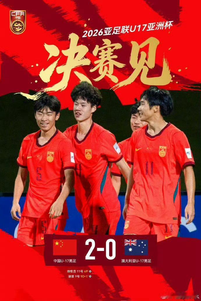 U17国足挺进亚洲杯决赛对战日本中国U17男足在2026年U17亚洲杯半决赛中以