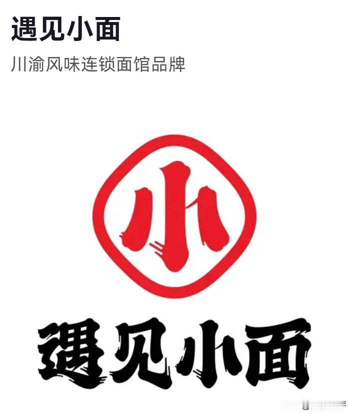 “遇见小面”起诉“渝见小面”。从常规法理来看，后者好像确实是侵犯了商标权。可是这