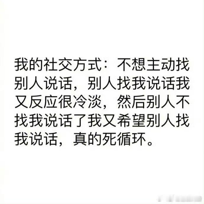 这就是我社交差的原因​​​