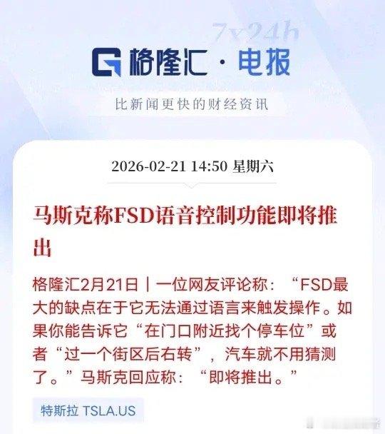 马斯克官宣！FSD语音控制将至，驾驶真正解放双手双脚2月21日消息，网友建议FS