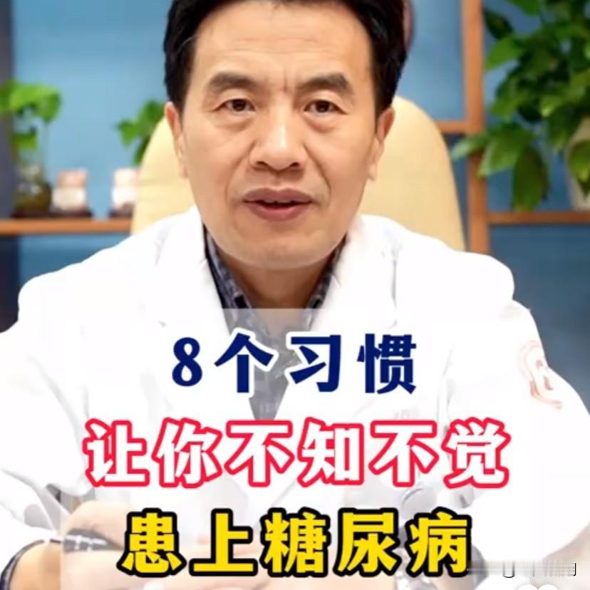 我国成年人糖尿病患病率不断攀升，背后竟藏着8个容易被忽视的“隐形杀手”习惯！1