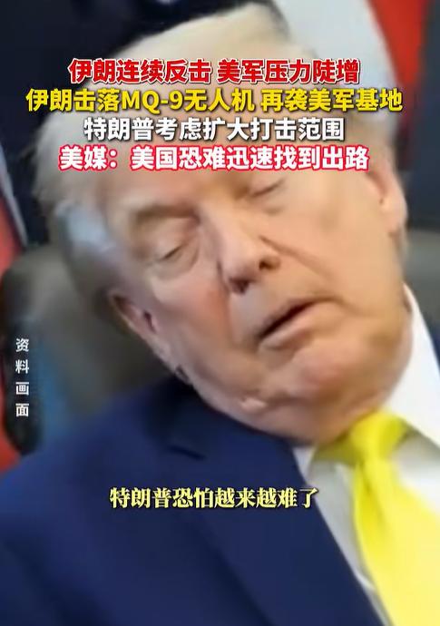 特朗普该哭了美国胆子真够大的，竟轰炸伊朗核电站项目，结果伊朗反手回击了一波大