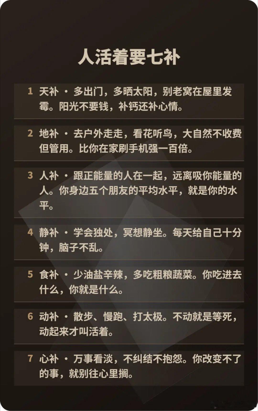 人活着要七补：1.天补——多出门，多晒太阳，别老窝在屋里发霉，2.地补——去户外
