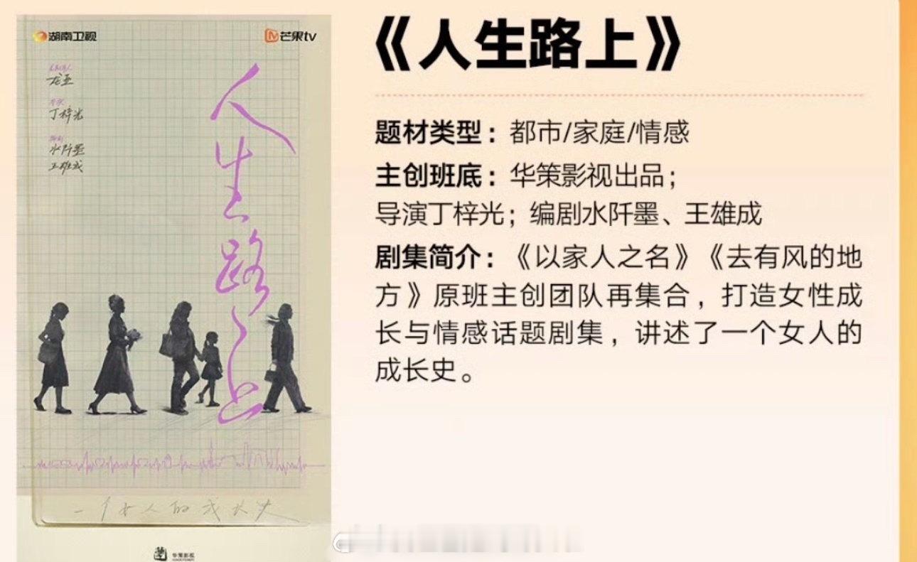 🍉芒果的《人生路上》，主演在谈杨紫、谭松韵。都市家庭剧，女人成长史，《以家人之