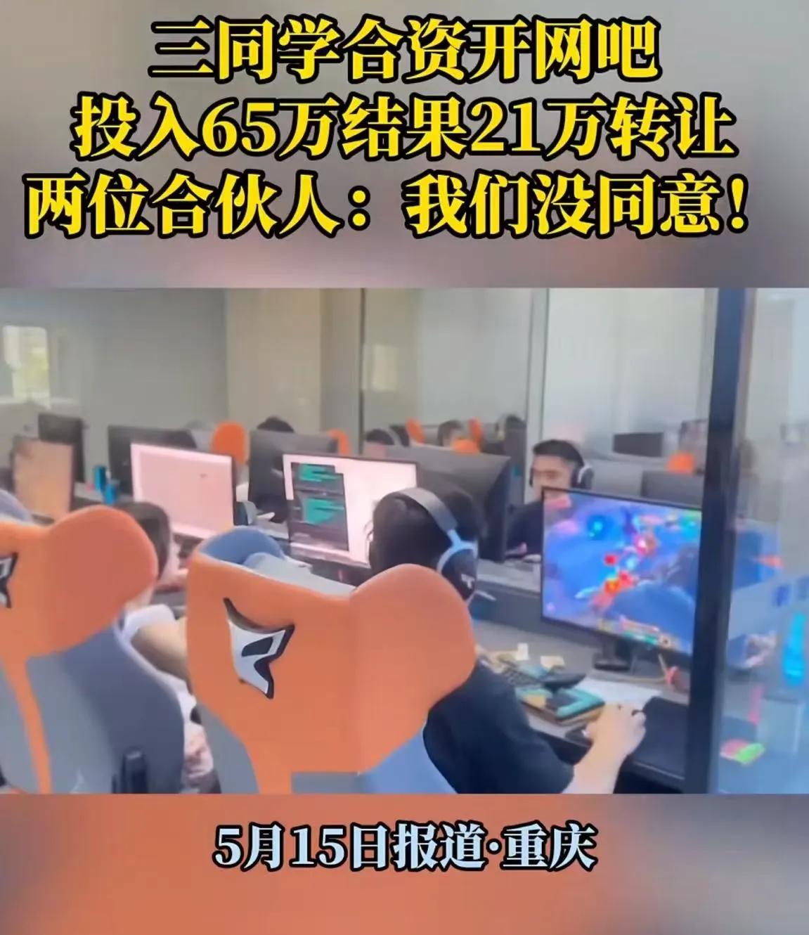 重庆，三同学合资65万开网吧，生意刚好起来，大股东就偷偷把网吧以21万的价格转让