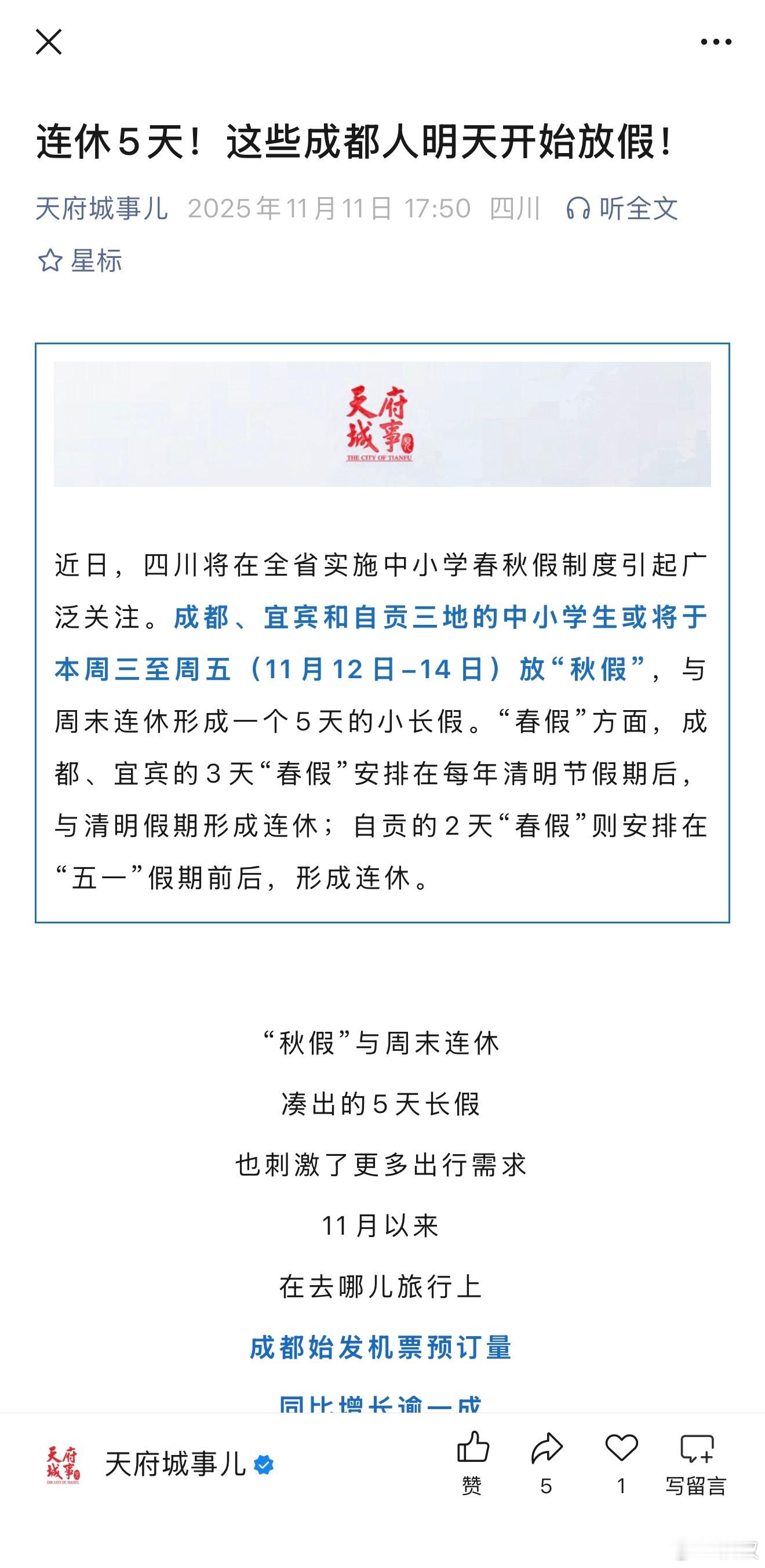成都今天开始放秋假了，放三天。一个没有春天和秋天的地方，竟然有春秋假，果然是遥遥