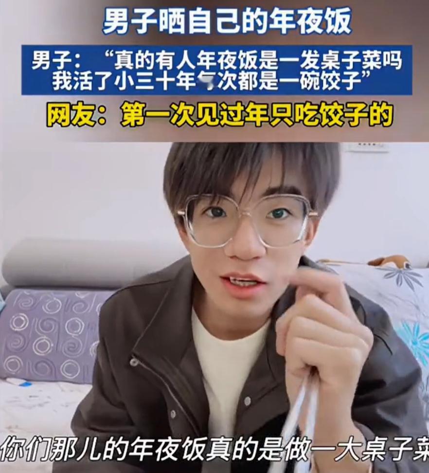 “原来真有人年夜饭只吃饺子！”一小伙发视频晒出自己的年夜饭，不同于别人家的大鱼大