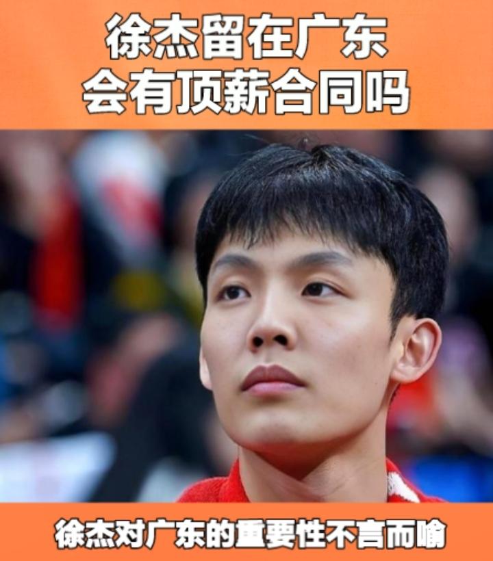 徐杰的顶薪合同看来是要黄了！广东队迟迟拿不出诚意续约徐杰，目前，深圳有很大的意