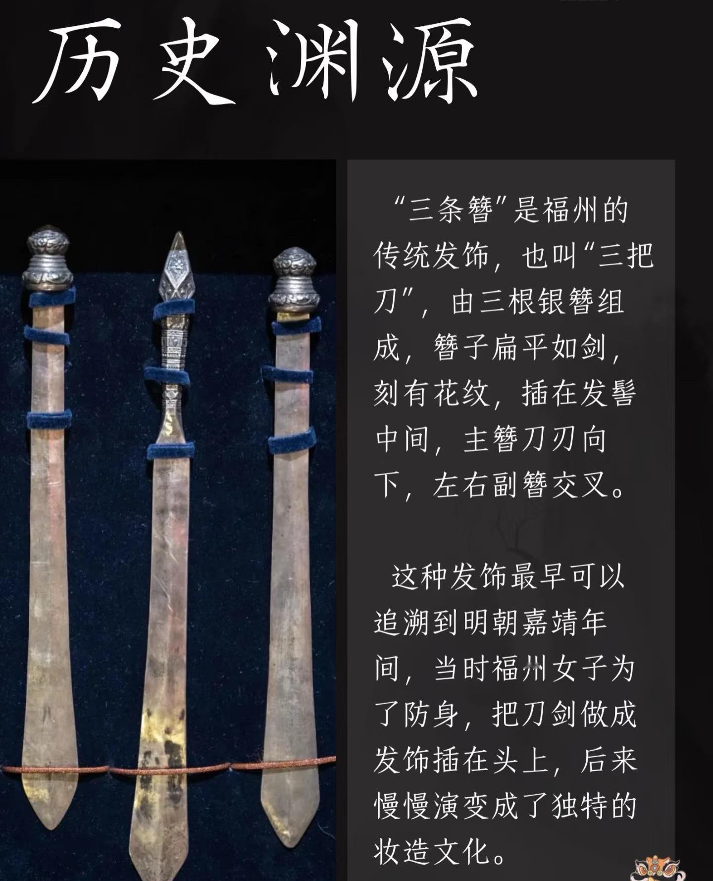 福建姑娘的硬核头饰福建姑娘的硬核头饰三把刀头饰的起源有多种传说。其中一种流传较