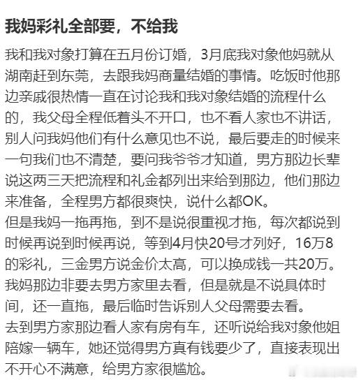 我妈彩礼全部要，不给我​​​