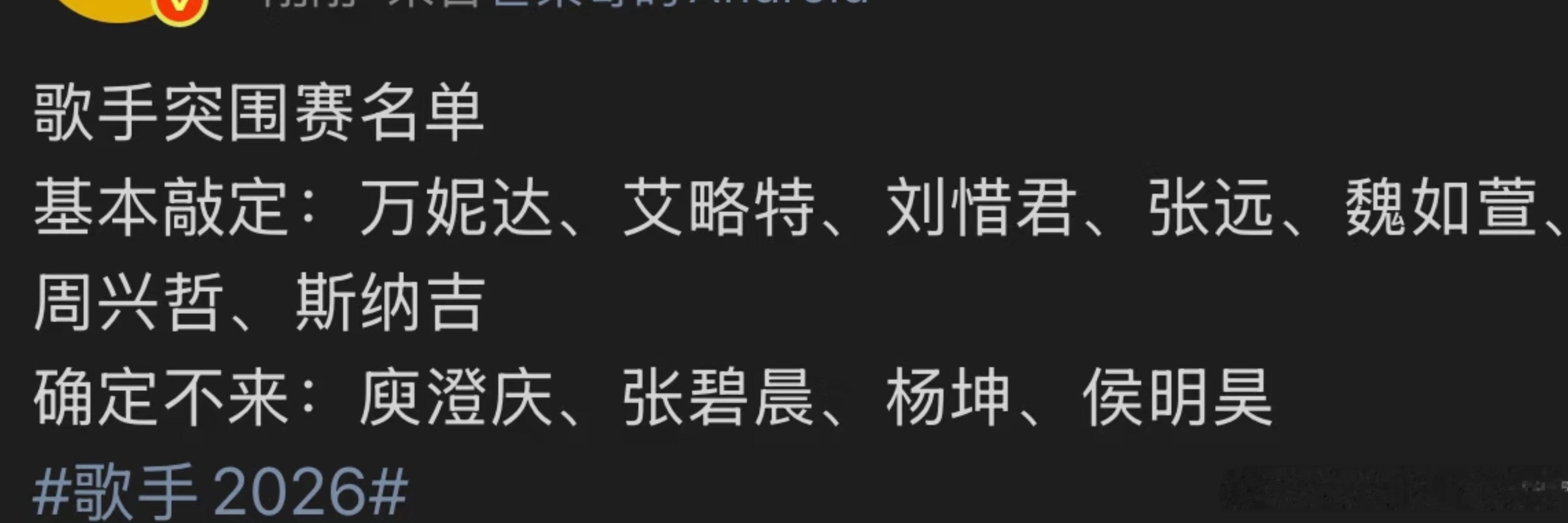 歌手突围赛淘汰谁？如果突围赛是这个名单的话，我盲猜一下斯纳吉、周兴哲淘汰歌手‖
