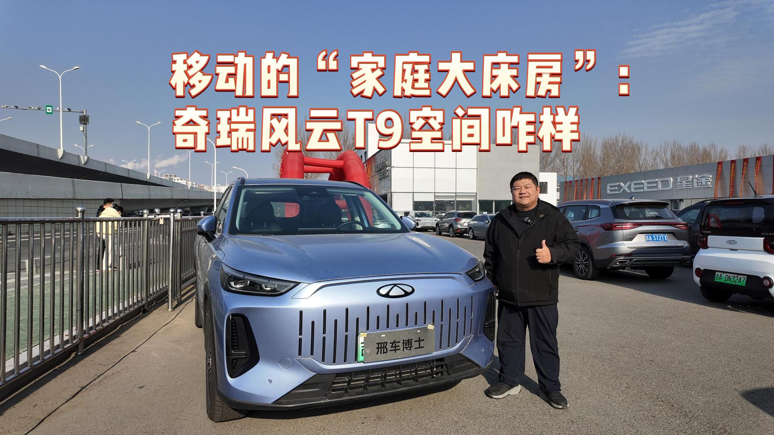 移动的“家庭大床房”：奇瑞风云T9空间咋样