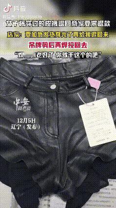 “这就过分了！”辽宁icon一名女子在网上购买了一条皮裤，还特意让商家加急发货，
