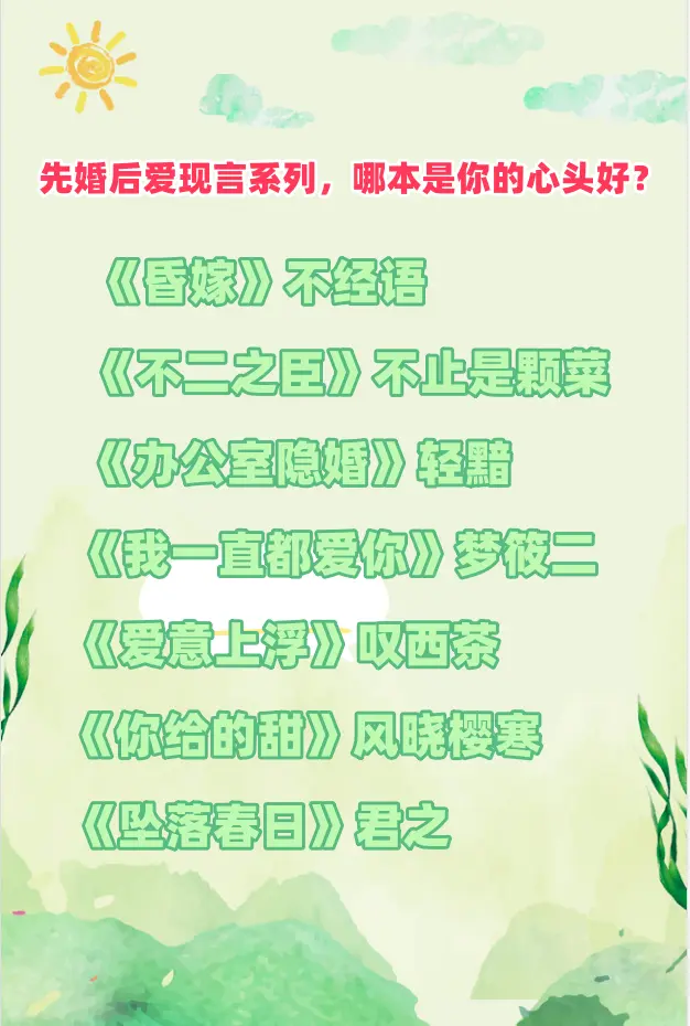 先婚后爱现言系列，哪本是你的心头好？《昏嫁》不经语 《不二之臣》不止是...