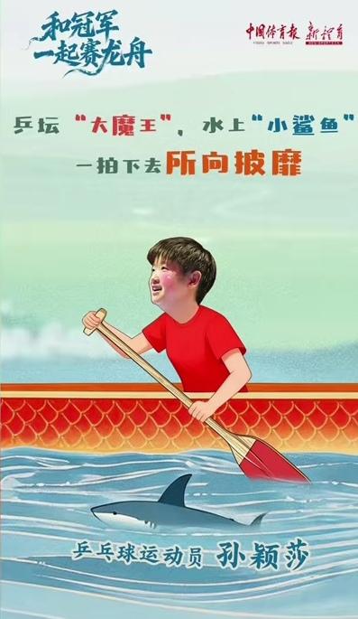 太可爱了！中国奥委会晒出赛龙舟趣味漫画，孙颖莎的卡通造型萌翻全网。画里的她奋力划
