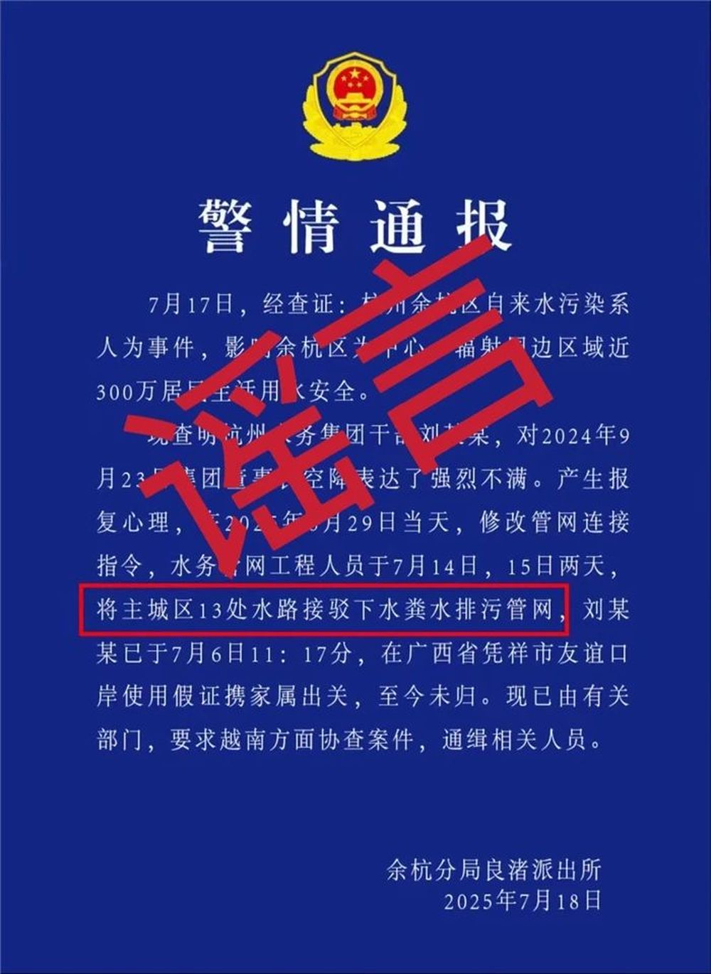 杭州水务集团刘某某接驳下水排污管网后潜逃? 杭州余杭区辟谣