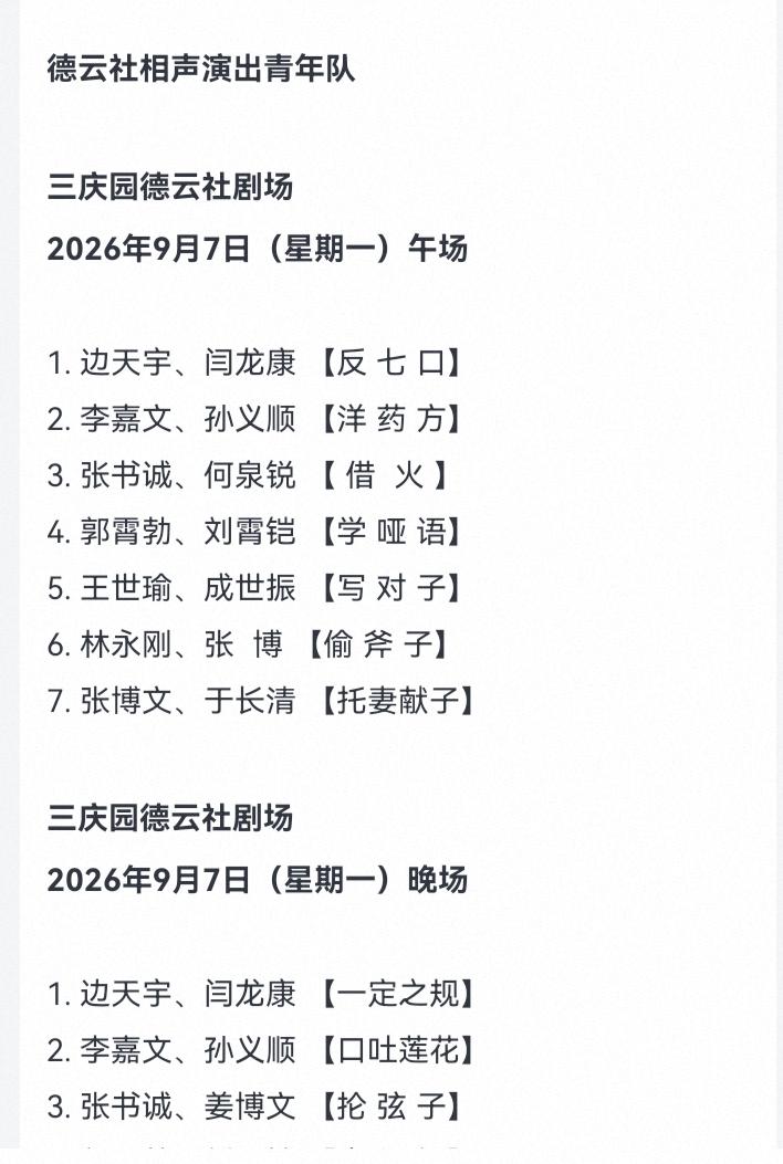 哈哈，9月7日星期一，德云社广德楼两场相声演出，三庆园两场相声演出，德云一队，三