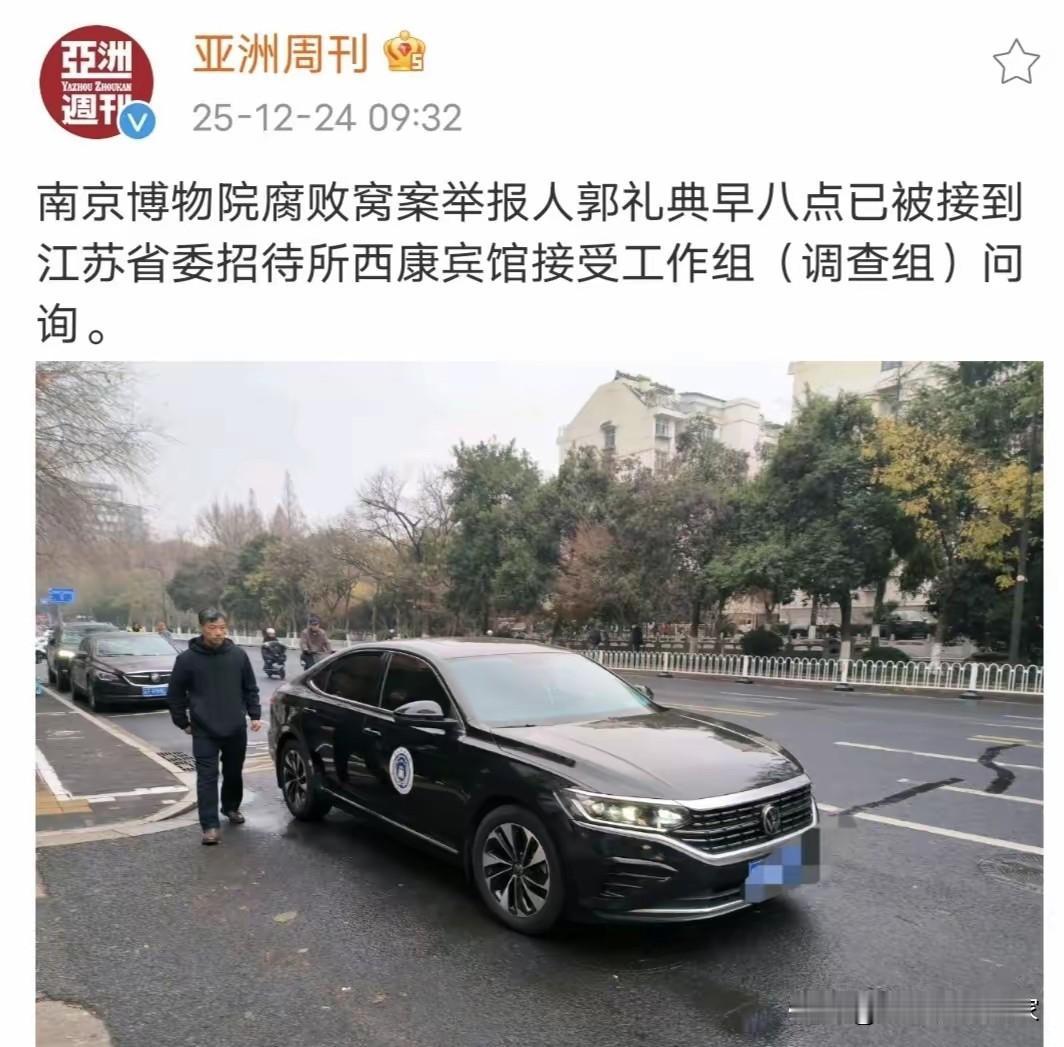 刷到新闻看到亚洲周刊报道，南京博物院腐败窝案实名举报人郭礼典老先生今天早上八点已