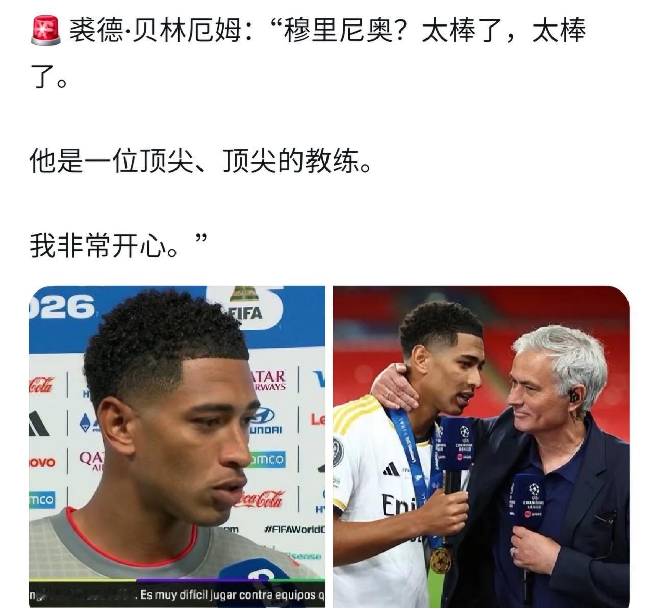 三狮军团主力前腰贝林厄姆，谈到妈妈的粉丝、皇马主帅穆里尼奥时，有些惊喜：“穆里尼