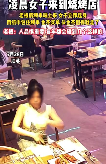江苏，一女子凌晨到一家烧烤店吃烤串，不料，老板把烤串烤好端上桌后，女子居然趁老板