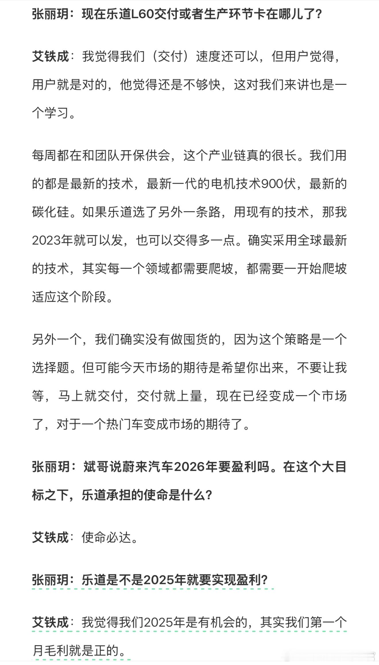 乐道艾铁成：自己觉得交付速度还可以；每周会开保供会；2025年有机会盈利