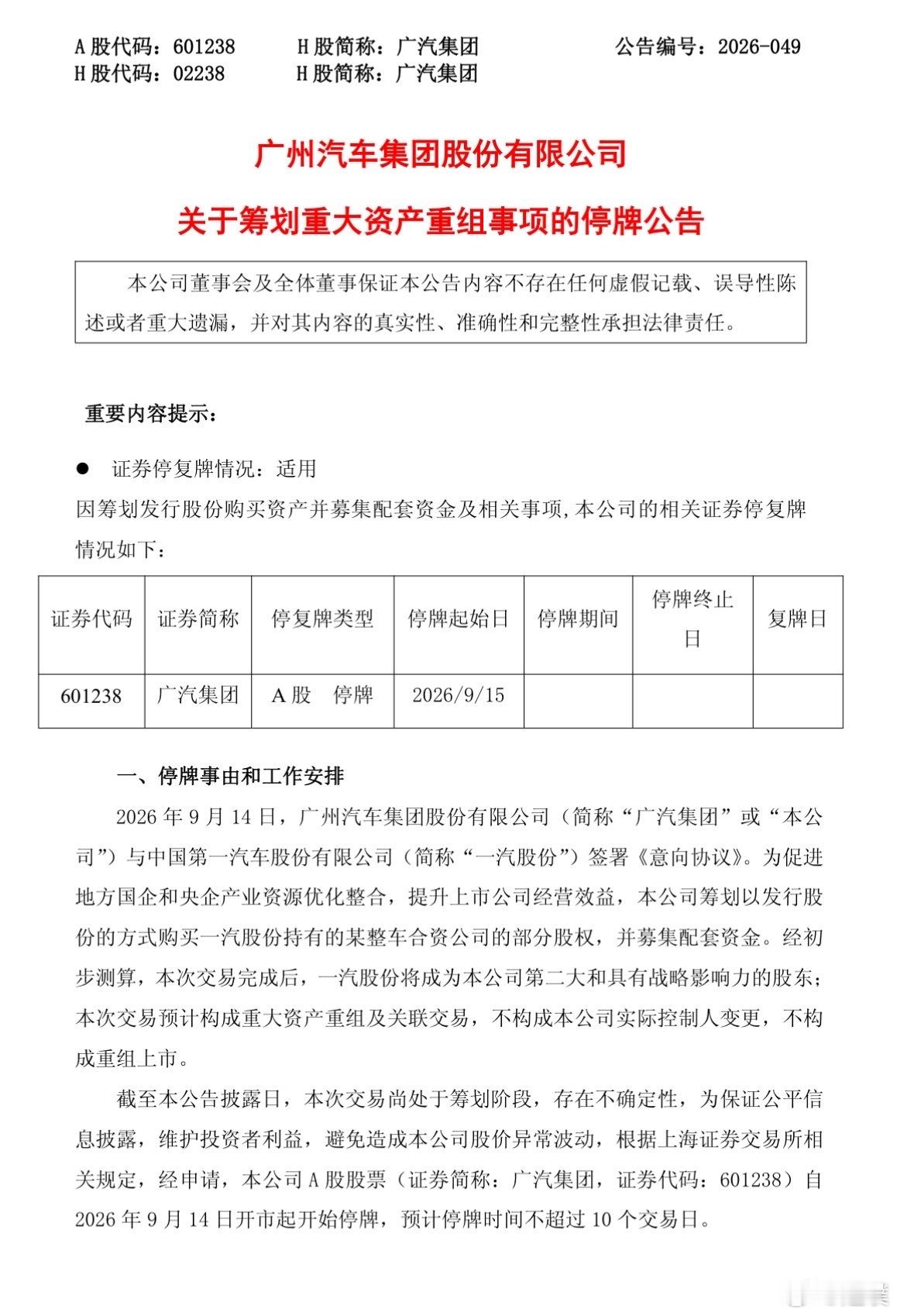广汽重组根据中经汽车时评报道，公告中的“某整车合资公司”指的就是一汽丰田。整