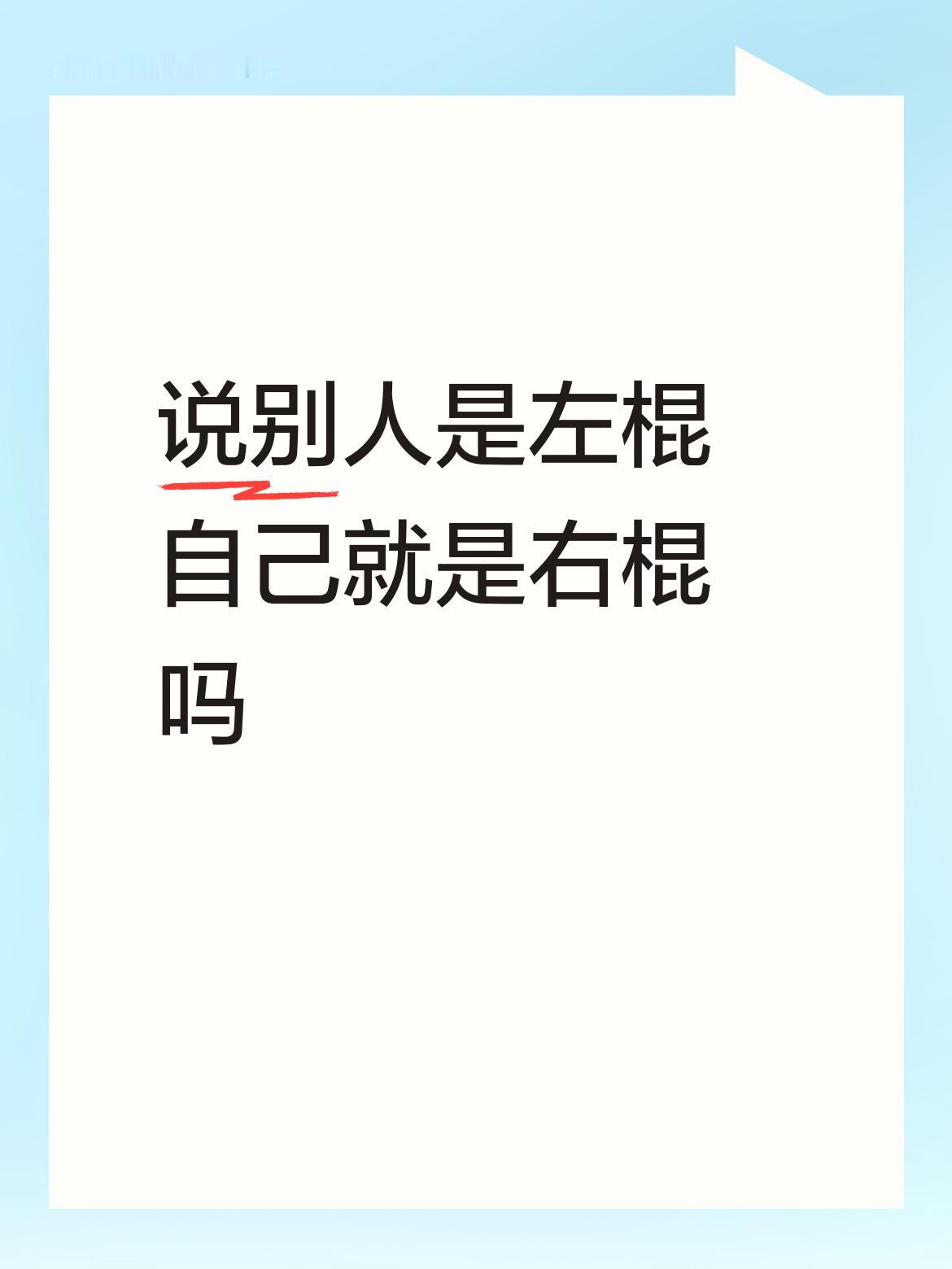 说别人是左棍自己就是右棍吗[呲牙笑]……[捂脸哭]……[笑着哭]