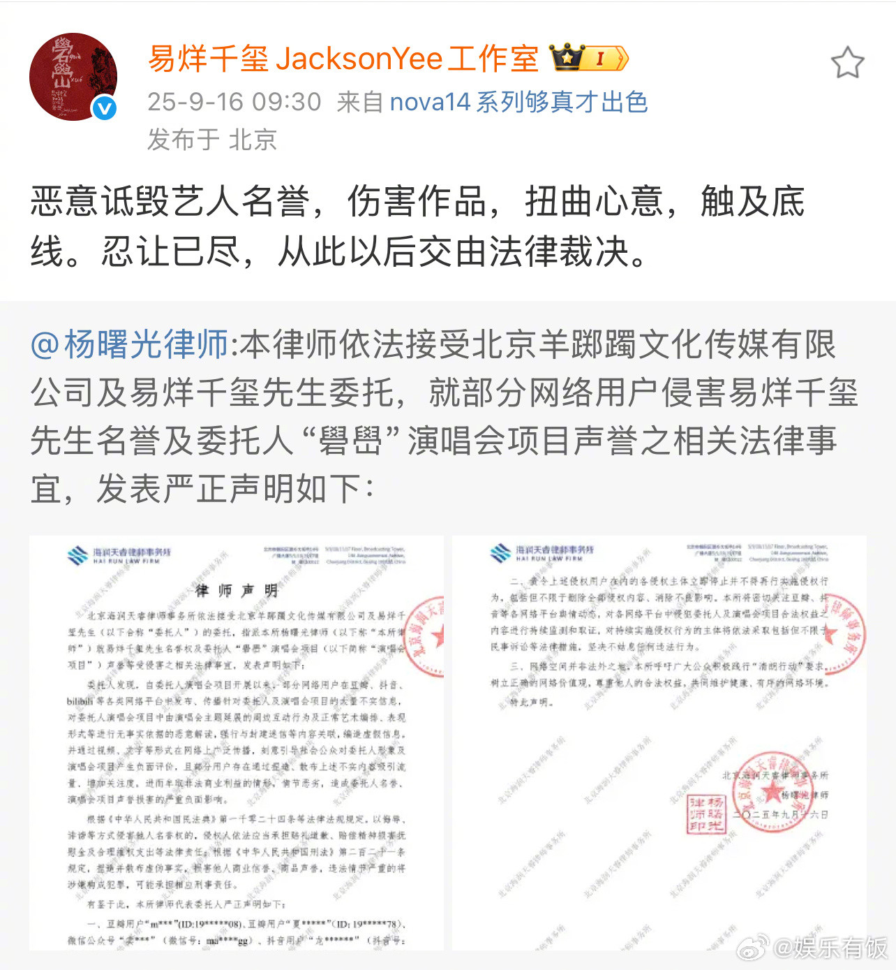 易烊千玺方告黑易烊千玺方律师声明9月16日，转发律师声明，称部分网络用户恶意诋