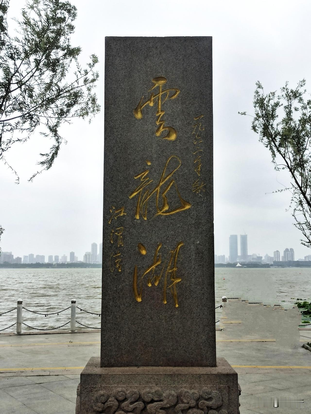 这个石碑原在徐州云龙湖风景区东北入口处，后来挪到湖东路拦水闸，现在位于湖南路旁的