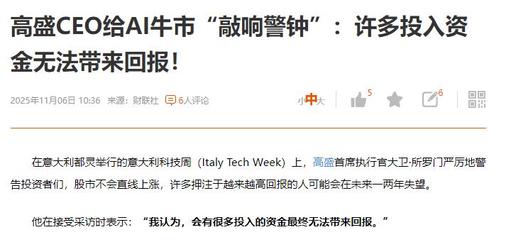 高盛敲钟了，他说很多AI的投入，最后根本就收不回来从科技巨头来看，现在只管投，